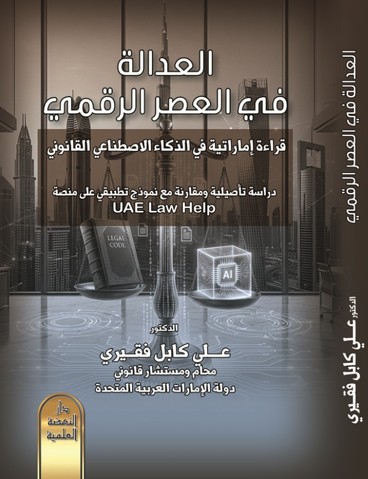 العدالة في العصر الرقمي — قراءة إماراتية في الذكاء الاصطناعي القانوني