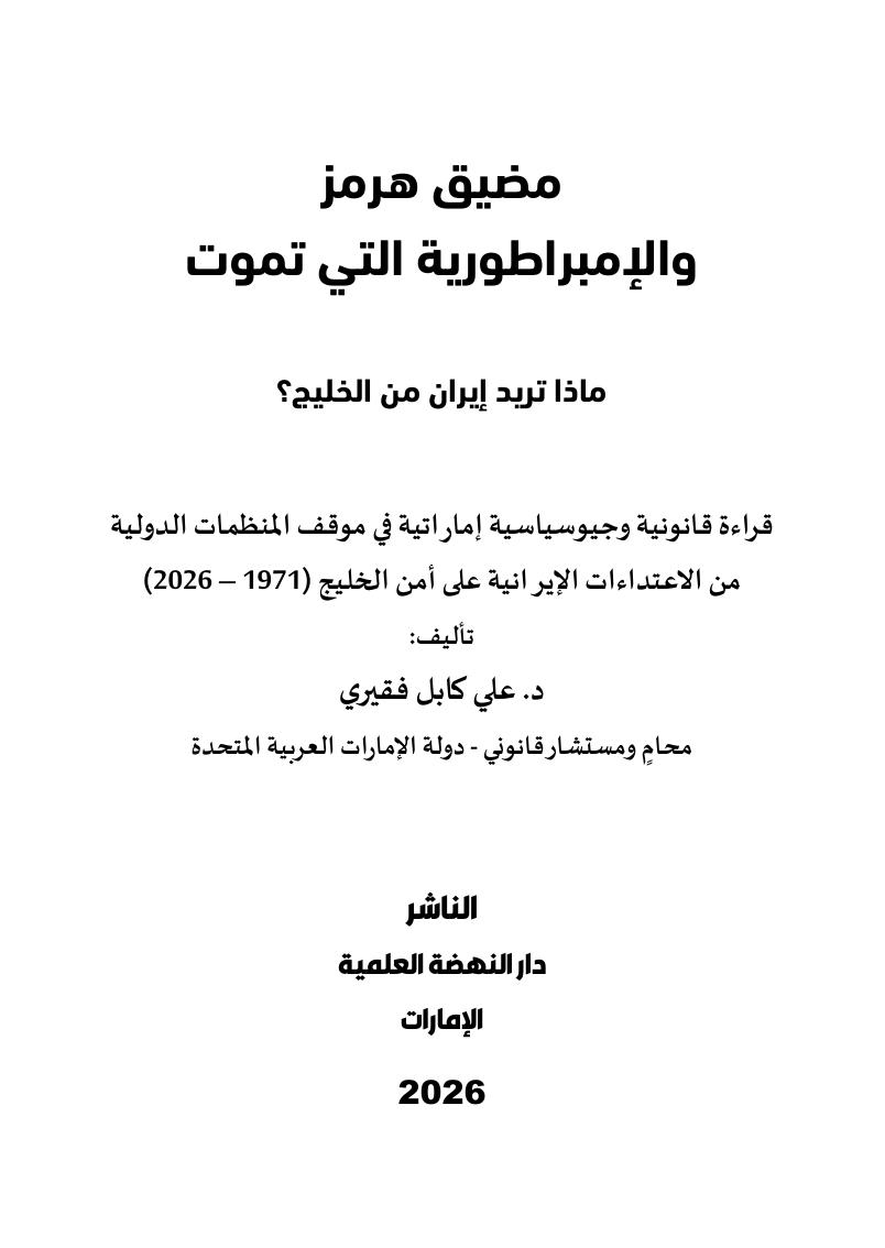 مضيق هرمز والإمبراطورية التي تموت — ماذا تريد إيران من الخليج؟